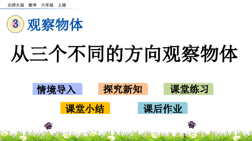 新北师大版六数上册 3.1 从三个不同的方向观察物体 精品课件