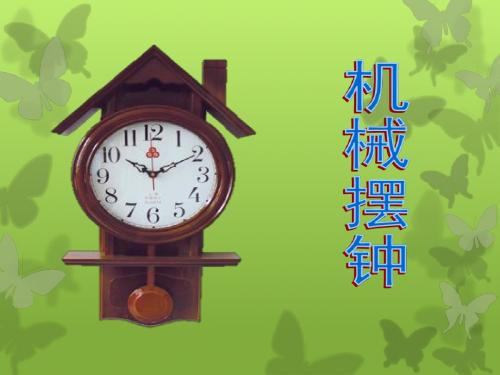 《机械摆钟》时间的测量PPT课件4