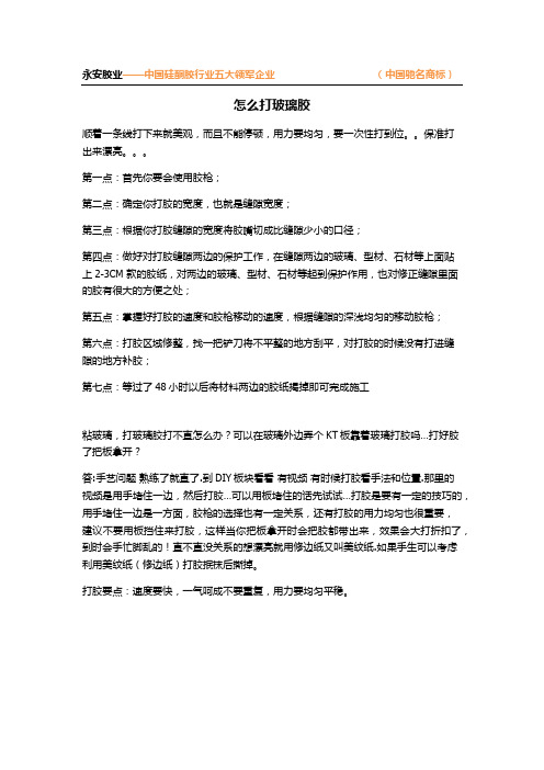 如何打玻璃胶