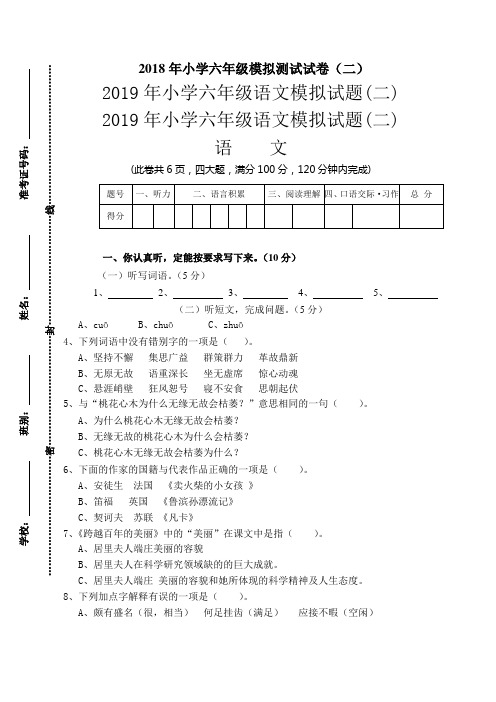 2019年小学六年级语文模拟试题(二)