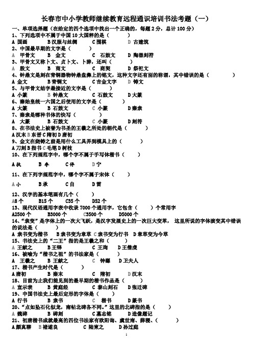 长春市中小学教师继续教育远程通识培训书法考题
