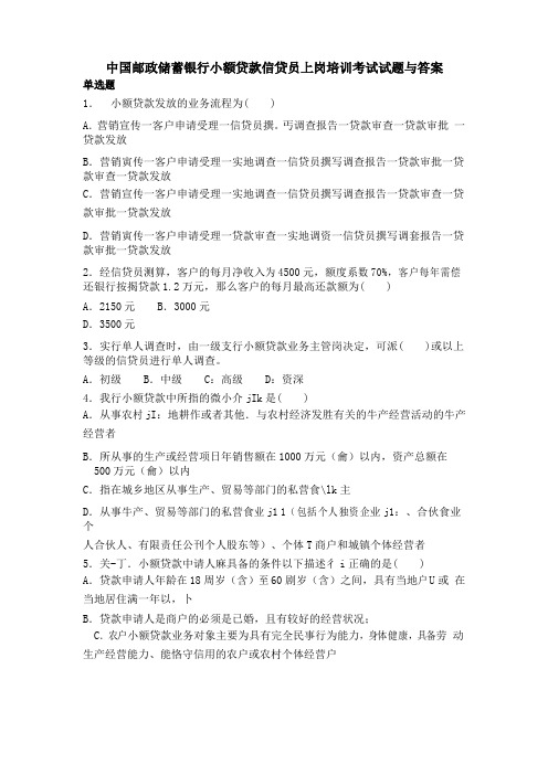 中国邮政储蓄银行 考试 试题与答案