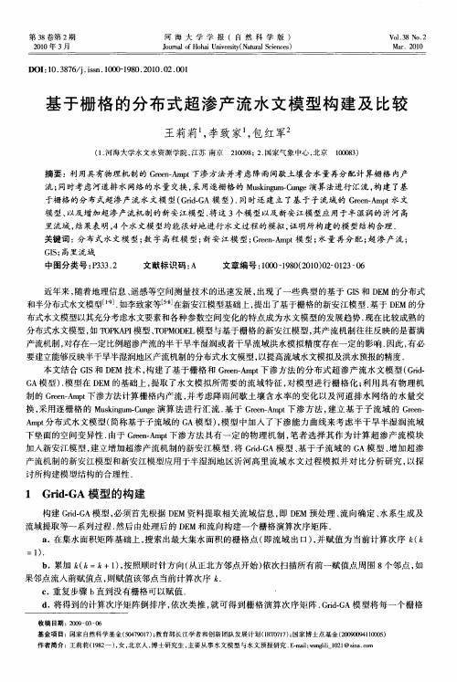 基于栅格的分布式超渗产流水文模型构建及比较