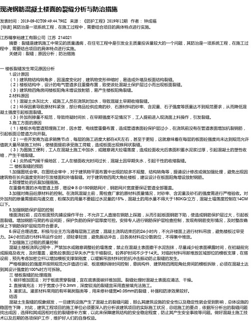 现浇钢筋混凝土楼面的裂缝分析与防治措施