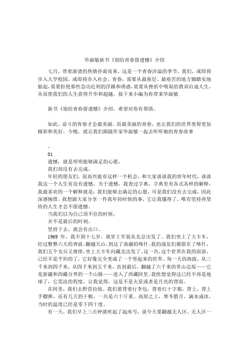 毕淑敏新书《别给青春留遗憾》介绍