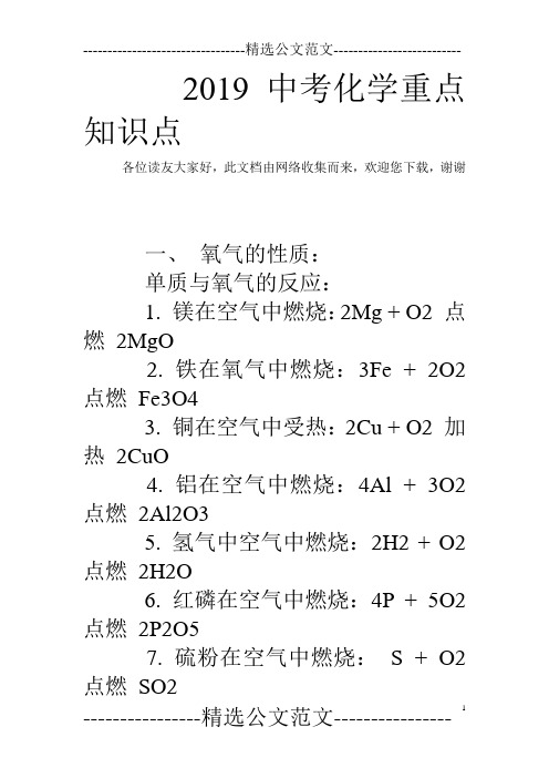 2019中考化学重点知识点_0