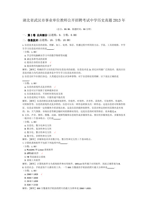 湖北省武汉市事业单位教师公开招聘考试中学历史真题2013年