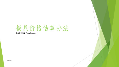 模具价格估算办法