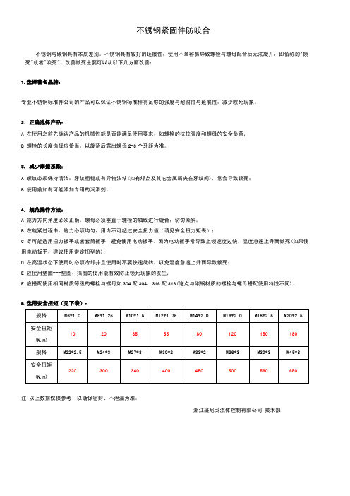 不锈钢紧固件防咬死措施