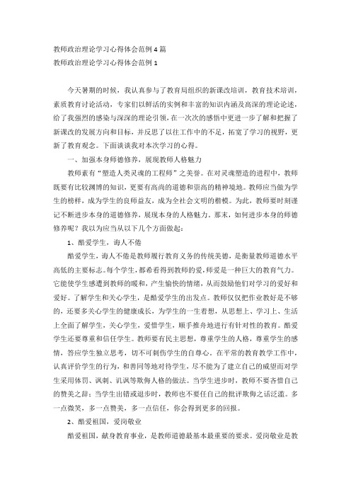 教师政治理论学习心得体会范例4篇