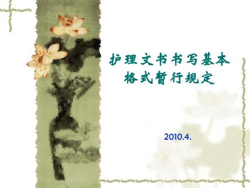 最新护理文书书写基本要求和格式解读
