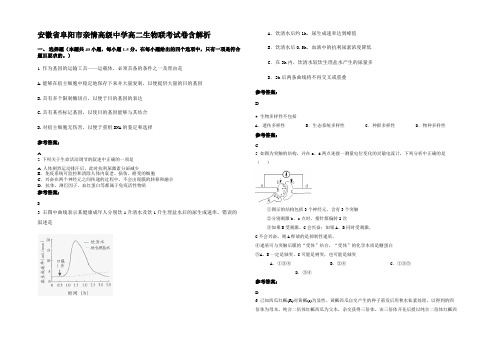 安徽省阜阳市亲情高级中学高二生物联考试卷含解析