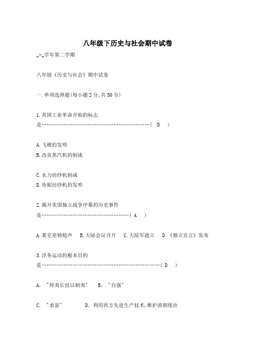 八年级下历史与社会期中试卷