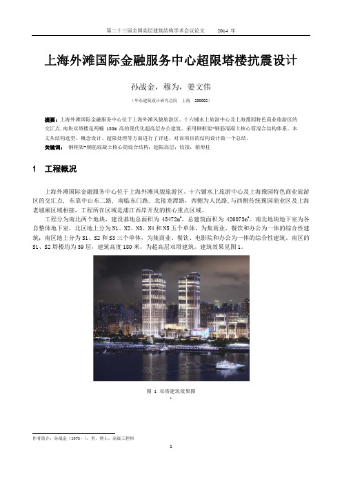 25-孙战金、穆为等-上海外滩国际金融服务中心超限塔楼结构抗震设计