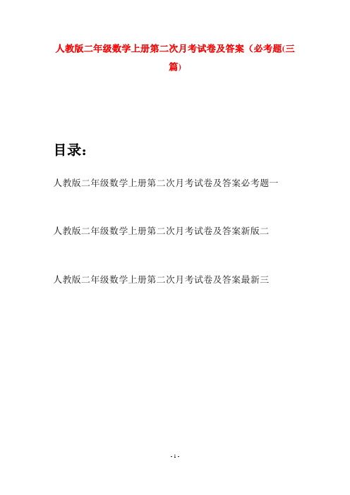 人教版二年级数学上册第二次月考试卷及答案必考题(三套)