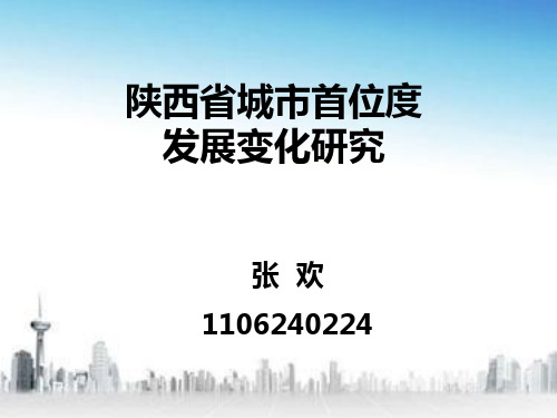 陕西省城市首位度