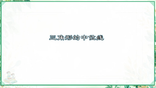 人教版八年级数学下册 三角形的中位线(课件)