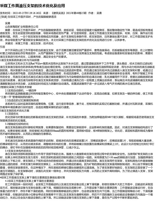 采煤工作面液压支架的技术优化及应用