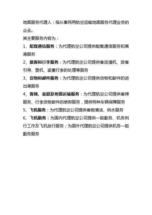 地面服务代理人