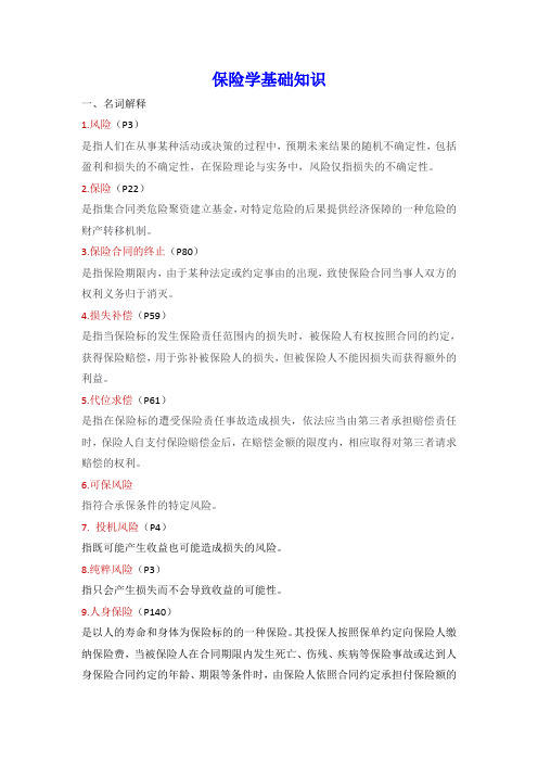 保险学基础知识