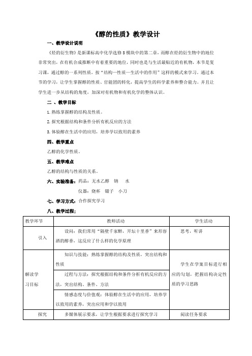 高中化学_醇的性质教学设计学情分析教材分析课后反思