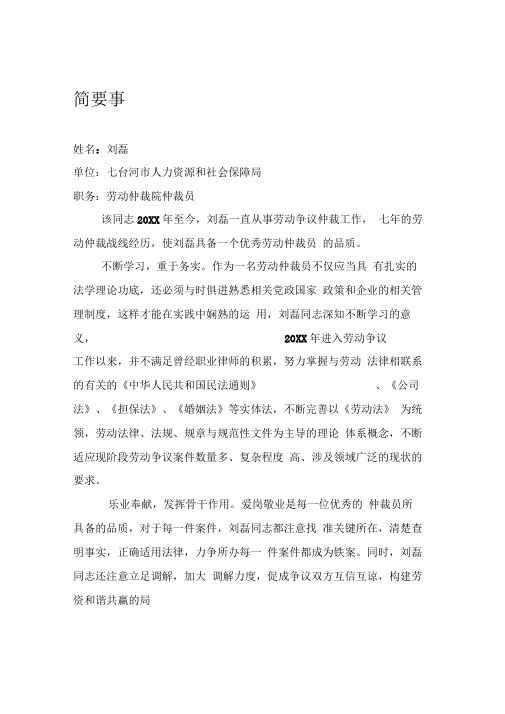 刘磊简要事迹十佳劳动人事仲裁员先进事迹材料