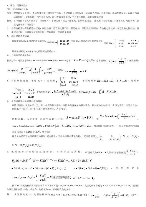 非寿险重点