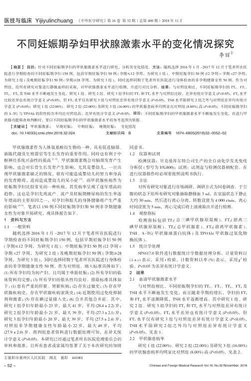 不同妊娠期孕妇甲状腺激素水平的变化情况探究