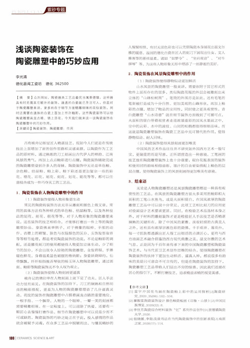 浅谈陶瓷装饰在陶瓷雕塑中的巧妙应用