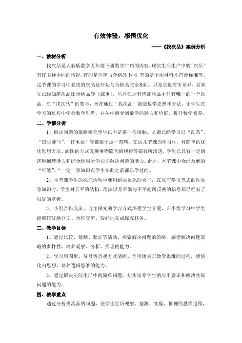 数学人教版五年级下册找次品案例分析