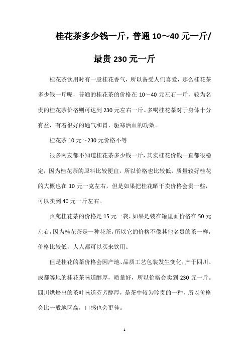 桂花茶多少钱一斤,普通10～40元一斤最贵230元一斤