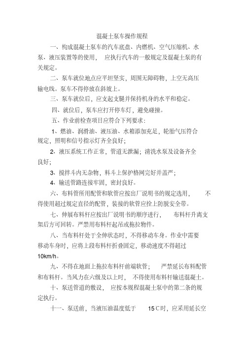 泵车安全操作规程-副本