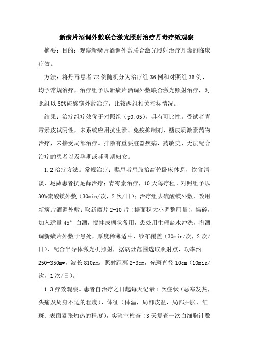 新癀片酒调外敷联合激光照射治疗丹毒疗效观察