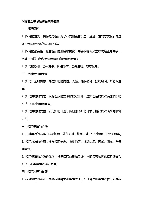 招聘管理练习题教案答案