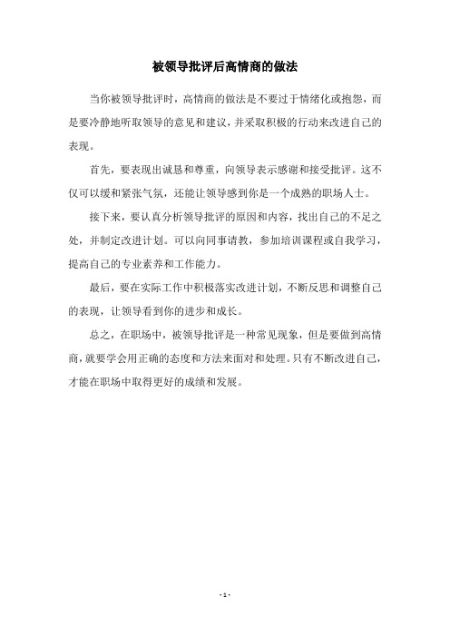 被领导批评后高情商的做法