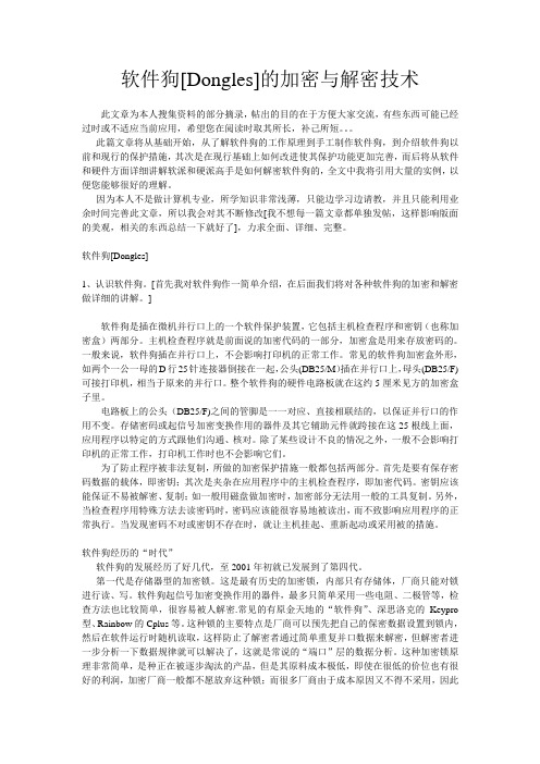 软件狗[Dongles]的加密与解密技术