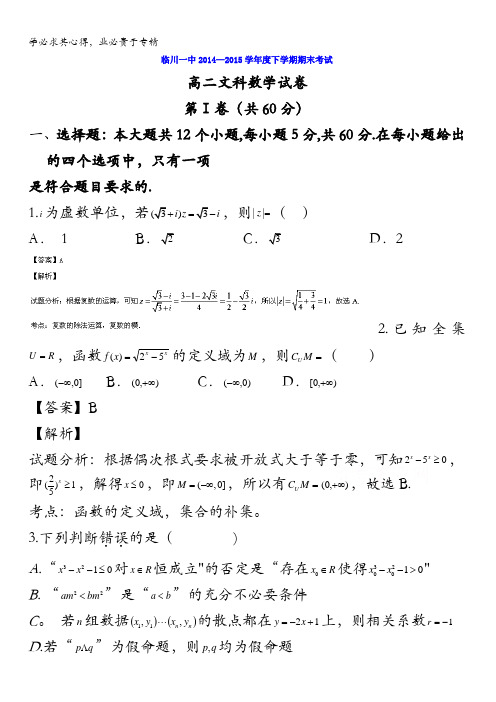 江西省临川区第一中学2014-2015学年高二下学期期末考试文数试题 含解析