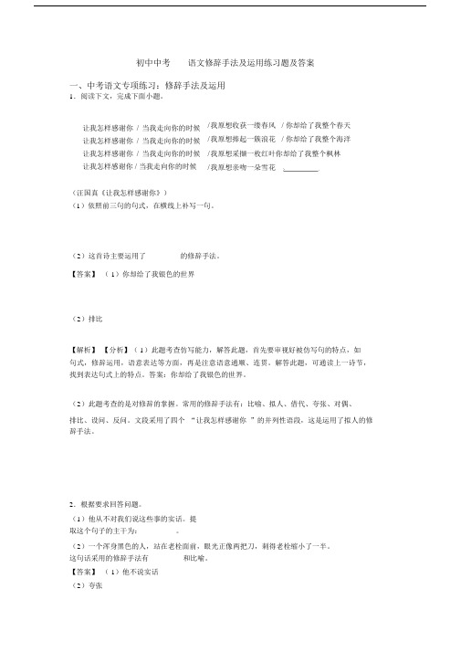 初中中考语文修辞手法及运用练习题及答案.docx