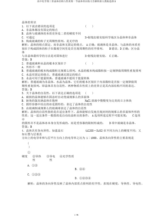 高中化学第三章晶体结构与性质第一节晶体常识练习含解析新人教版选修3