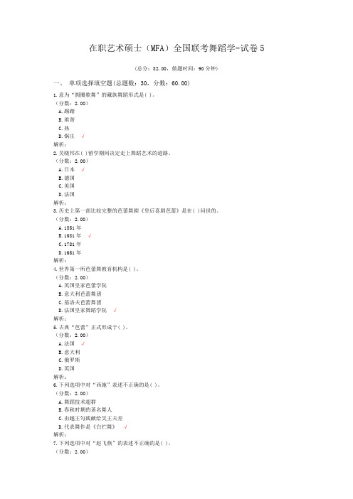 在职艺术硕士(MFA)全国联考舞蹈学-试卷5