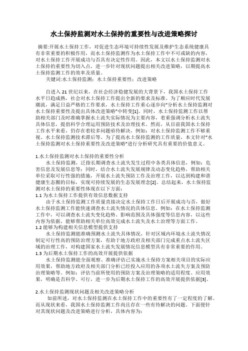 水土保持监测对水土保持的重要性与改进策略探讨