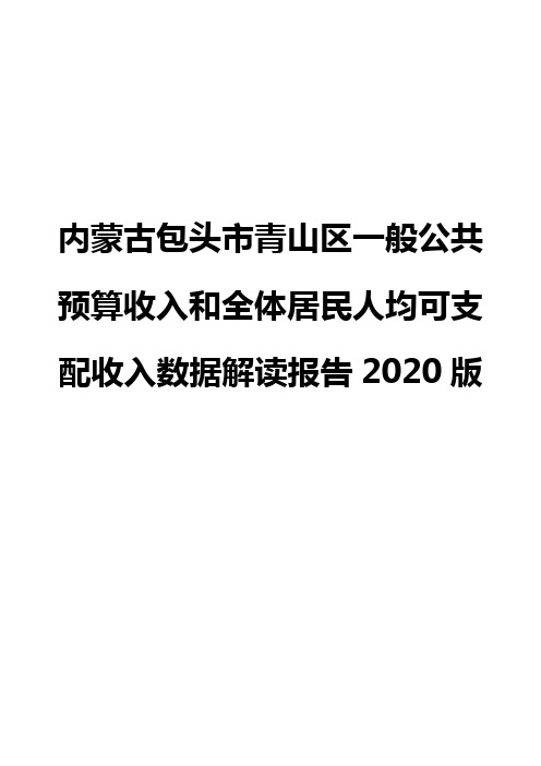 内蒙古包头市青山区一般公共预算收入和全体居民人均可支配收入数据解读报告2020版