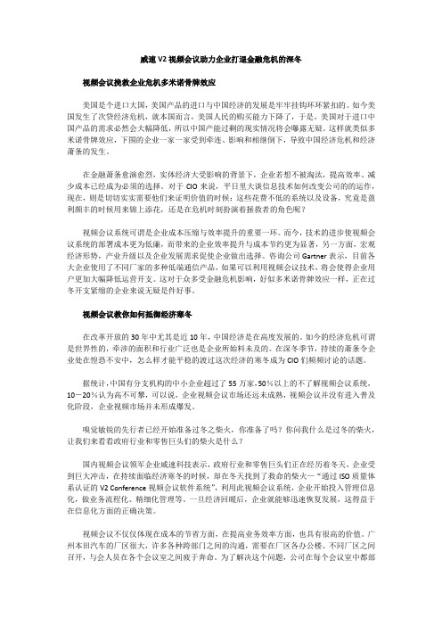 威速V2视频会议助力企业打退金融危机的深冬