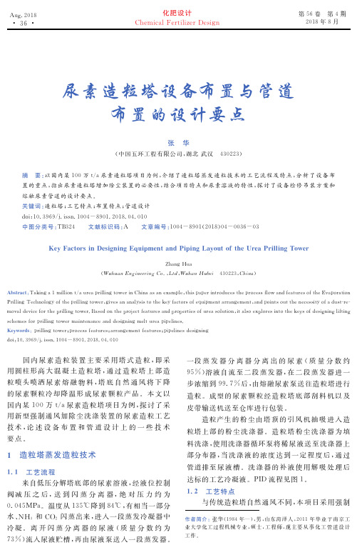 尿素造粒塔设备布置与管道布置的设计要点
