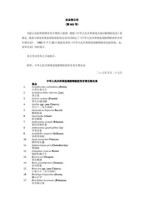 中华人民共和国进境植物检疫性有害生物名录