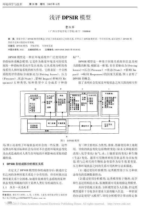 浅评DPSIR模型_曹红军