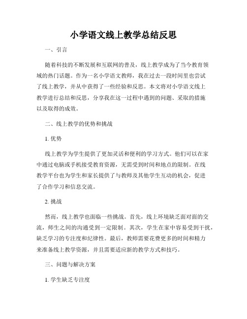 小学语文线上教学总结反思