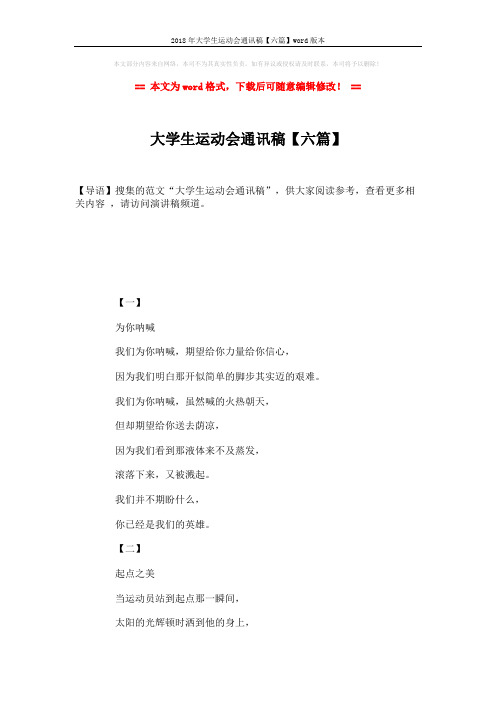 2018年大学生运动会通讯稿【六篇】word版本 (3页)