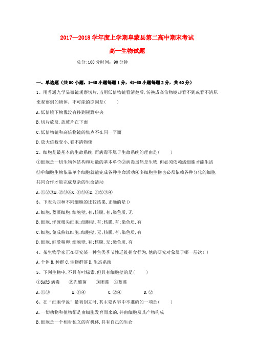 辽宁省阜蒙县第二高级中学2017_2018学年高一生物上学期期末考试试题