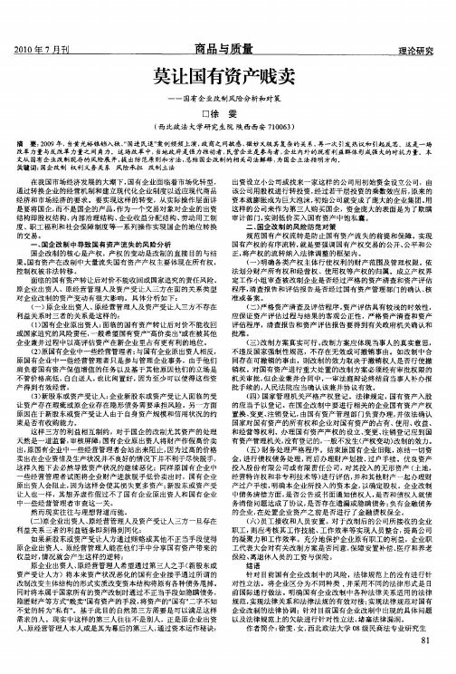 莫让国有资产贱卖——国有企业改制风险分析和对策